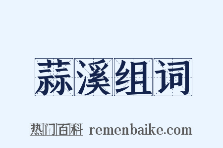 蒜溪组词是什么意思的图片